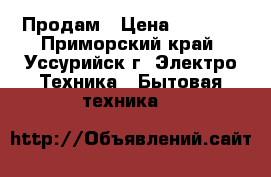 Продам › Цена ­ 1 500 - Приморский край, Уссурийск г. Электро-Техника » Бытовая техника   